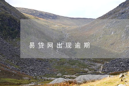 易贷网出现逾期 易贷网出现逾期