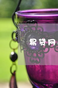 易贷网逾期平台垫付吗