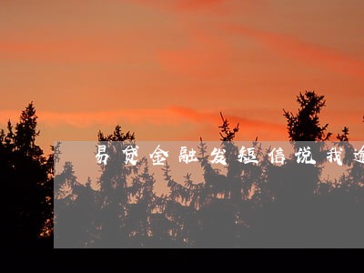 易贷金融发短信说我逾期 易贷金融发短信说我逾期