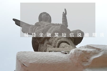 易贷金融发短信说逾期我都没借 易贷金融发短信说逾期我都没借