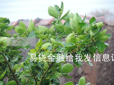 易贷金融给我发信息说我逾期 易贷金融给我发信息说我逾期