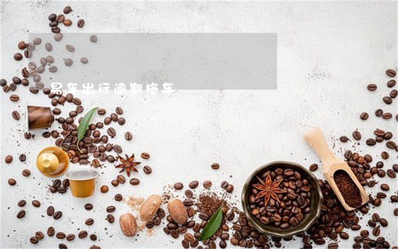 易车出行逾期拖车 易车出行逾期拖车