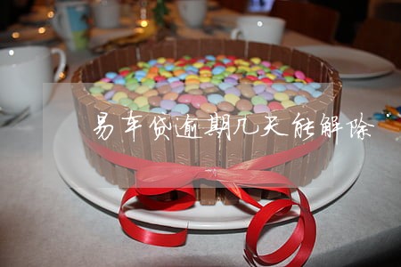 易车贷逾期几天能解除 易车贷逾期几天能解除
