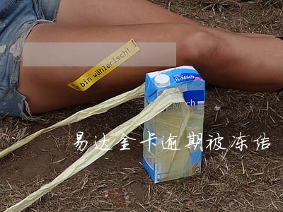 易达金卡逾期被冻结 易达金卡逾期被冻结