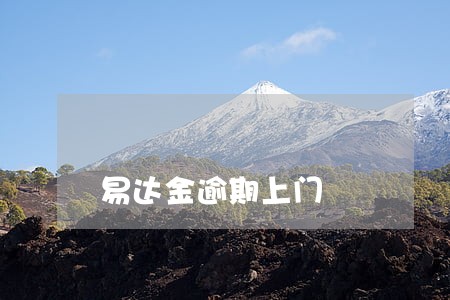 易达金逾期上门 易达金逾期上门