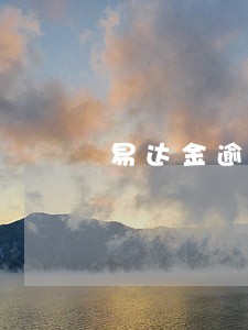 易达金逾期打联系人吗