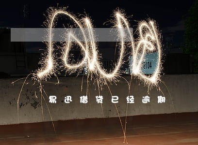 易迅借贷已经逾期 易迅借贷已经逾期