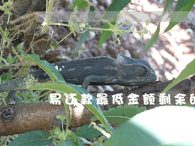 易还款最低金额剩余的算逾期吗 易还款最低金额剩余的算逾期吗