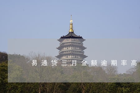 易通贷三月金额逾期率高达153