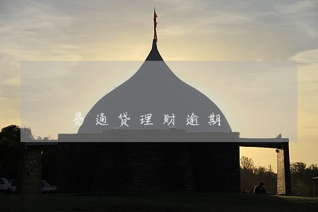 易通贷理财逾期 易通贷理财逾期