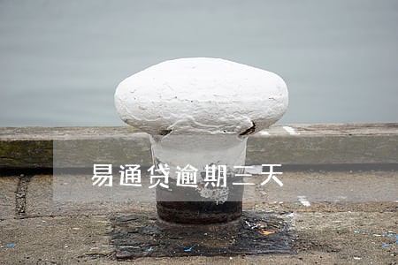 易通贷逾期三天 易通贷逾期三天