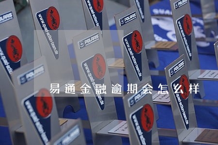 易通金融逾期会怎么样 易通金融逾期会怎么样