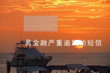 易金融严重逾期的短信 易金融严重逾期的短信