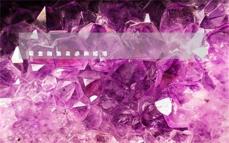 易金融发来逾期短信 易金融发来逾期短信