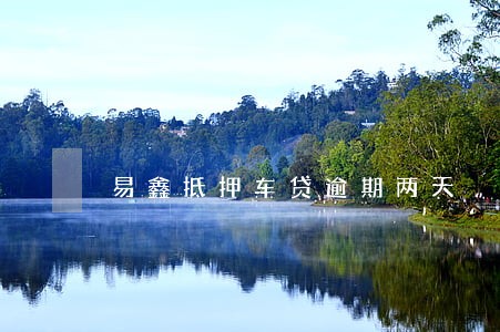 易鑫抵押车贷逾期两天