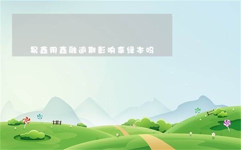 易鑫用鑫融逾期影响拿绿本吗