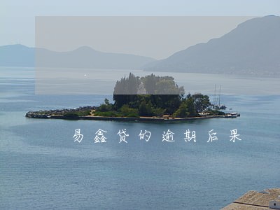 易鑫贷的逾期后果 易鑫贷的逾期后果