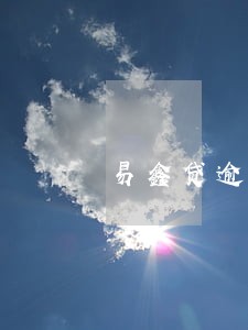 易鑫贷逾期两天会怎样