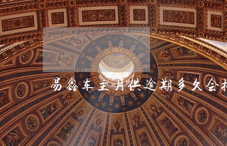 易鑫车主月供逾期多久会拖车 易鑫车主月供逾期多久会拖车
