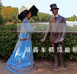 易鑫车抵贷逾期后的罚息要还吗 易鑫车抵贷逾期后的罚息要还吗