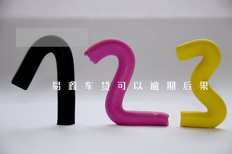易鑫车贷可以逾期后果 易鑫车贷可以逾期后果