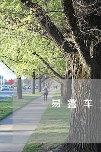 易鑫车贷没扣款算逾期吗 易鑫车贷没扣款算逾期吗
