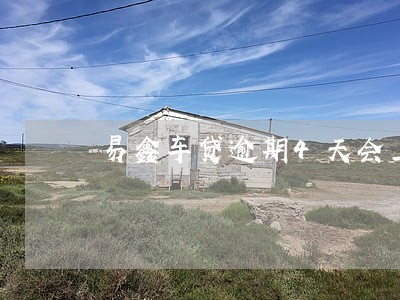 易鑫车贷逾期4天会上征信吗 易鑫车贷逾期4天会上征信吗