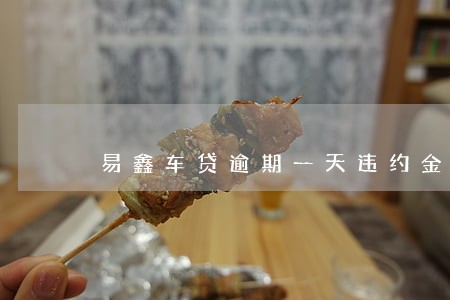 易鑫车贷逾期一天违约金166 易鑫车贷逾期一天违约金166