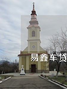 易鑫车贷逾期不拖车 易鑫车贷逾期不拖车