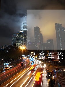 易鑫车贷逾期二年能只还本金吗 易鑫车贷逾期二年能只还本金吗