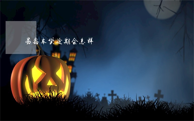 易鑫车贷逾期会怎样