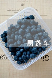 易鑫车贷逾期半个月会外访