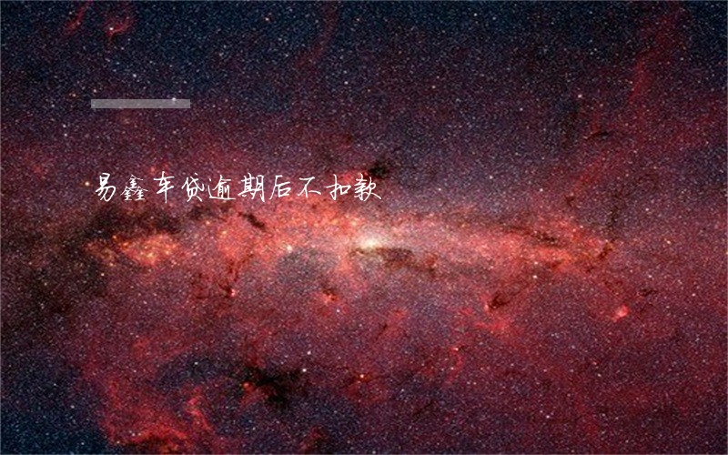 易鑫车贷逾期后不扣款