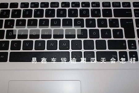易鑫车贷逾期四天会怎样