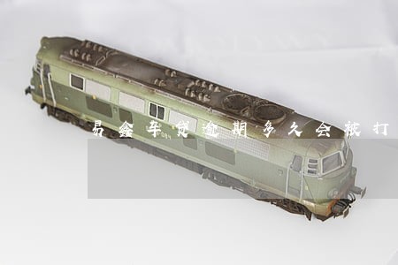 易鑫车贷逾期多久会被打电话 易鑫车贷逾期多久会被打电话