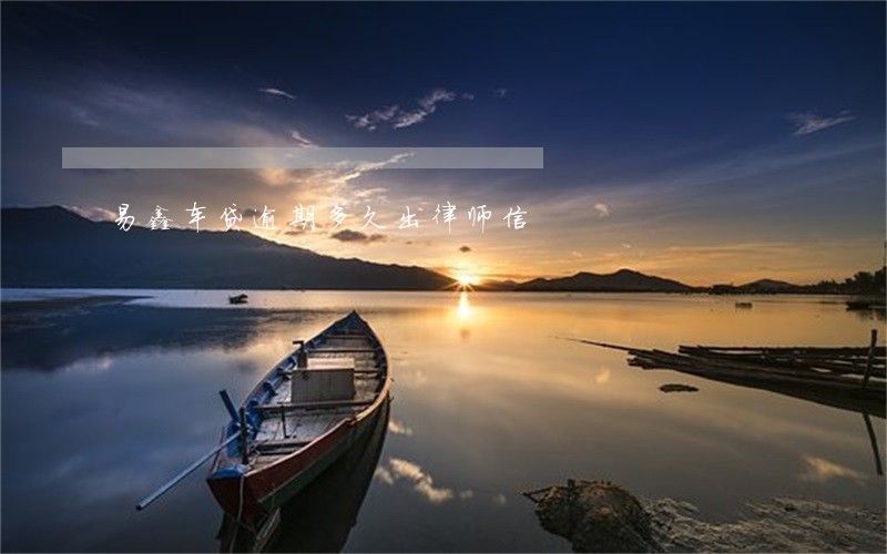 易鑫车贷逾期多久出律师信