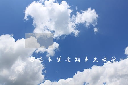 易鑫车贷逾期多久家纺 易鑫车贷逾期多久家纺