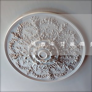 易鑫车贷逾期多长时间