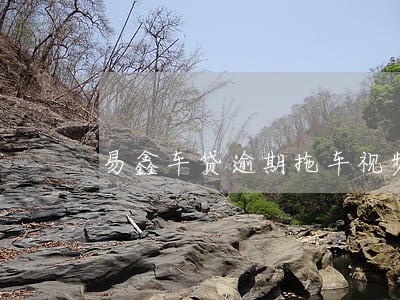 易鑫车贷逾期拖车视频 易鑫车贷逾期拖车视频