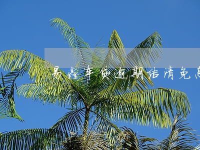 易鑫车贷逾期结清免息