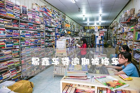 易鑫车贷逾期被拖车 易鑫车贷逾期被拖车