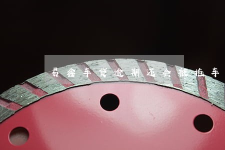 易鑫车贷逾期还会被拖车吗 易鑫车贷逾期还会被拖车吗