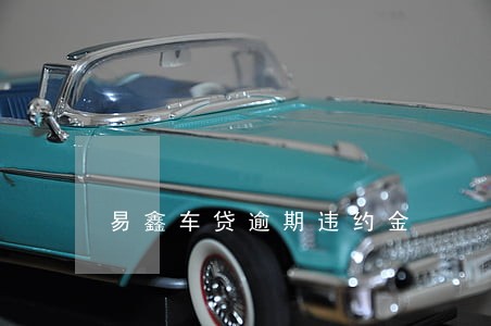 易鑫车贷逾期违约金 易鑫车贷逾期违约金