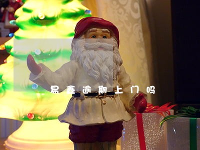 易鑫逾期上门吗 易鑫逾期上门吗