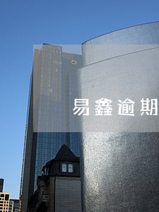 易鑫逾期多长时间影响征信 易鑫逾期多长时间影响征信