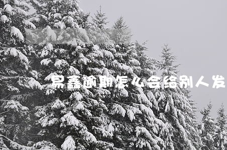 易鑫逾期怎么会给别人发短信 易鑫逾期怎么会给别人发短信