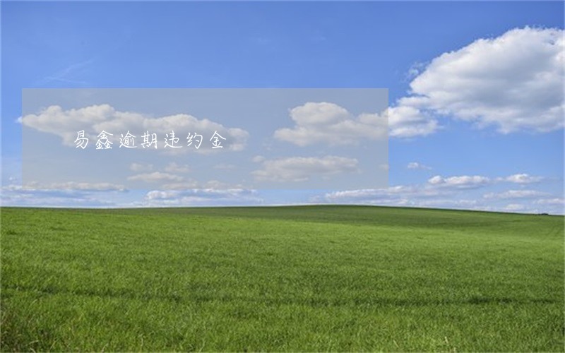 易鑫逾期违约金