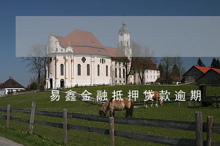 易鑫金融抵押贷款逾期 易鑫金融抵押贷款逾期
