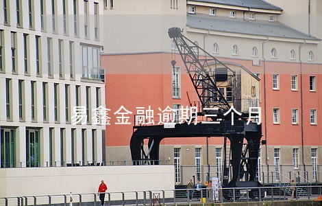易鑫金融逾期三个月 易鑫金融逾期三个月