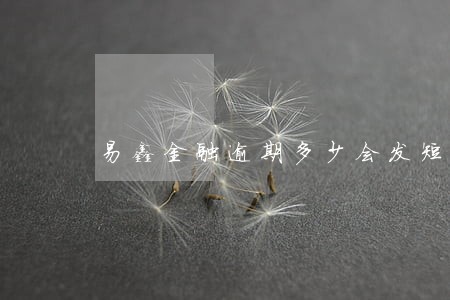 易鑫金融逾期多少会发短信 易鑫金融逾期多少会发短信